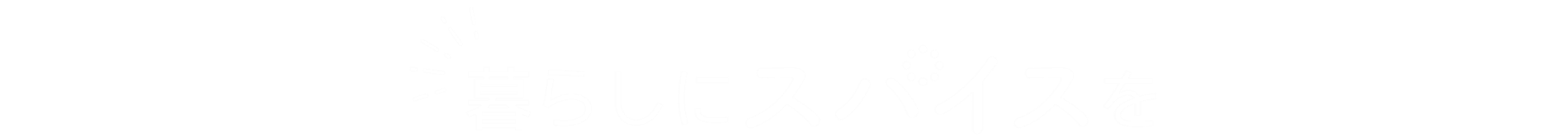 暮らしにスパイスを