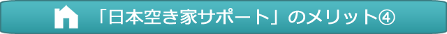 バナー_メリット④