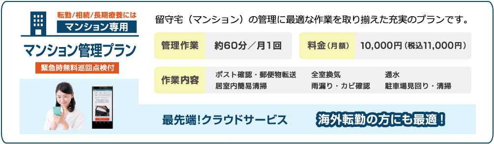 スマホ_マンション管理プラン