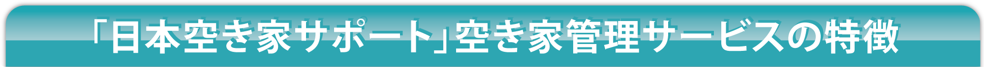 ロゴ_日本空き家サポート